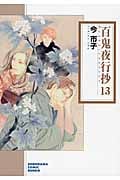 百鬼夜行抄(文庫版) (13) (ソノラマC文庫)
