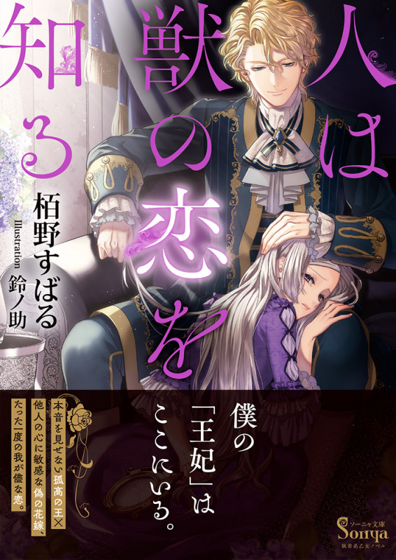 人は獣の恋を知る (ソーニャ文庫)