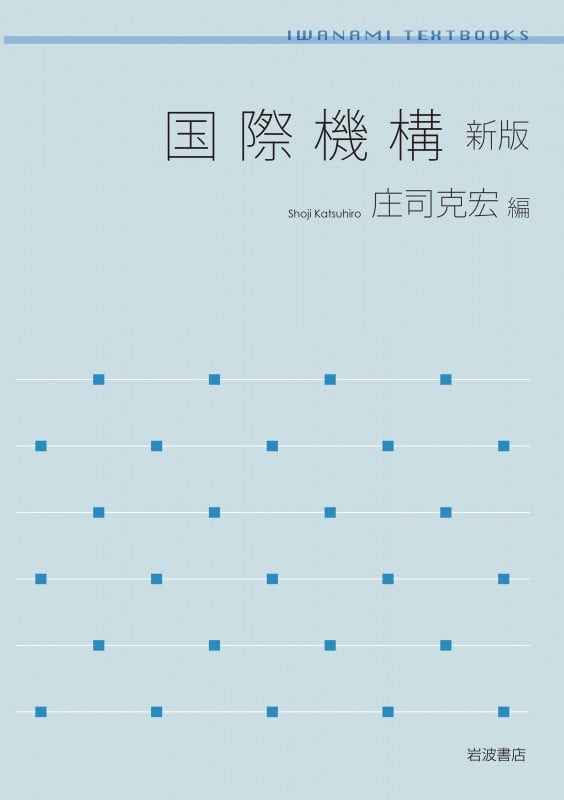 国際機構 新版 (岩波テキストブックス)