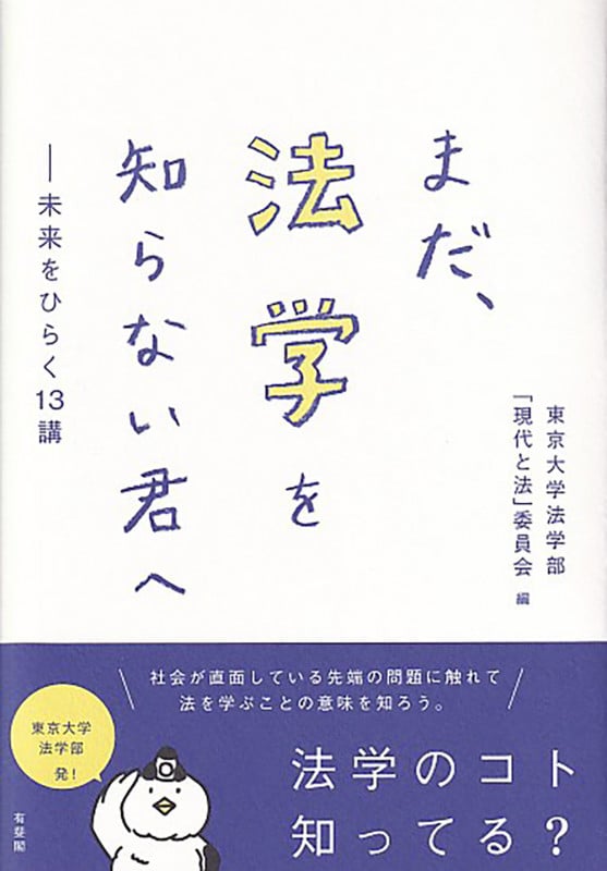 まだ、法学を知らない君へ 未来をひらく13講 (単行本)