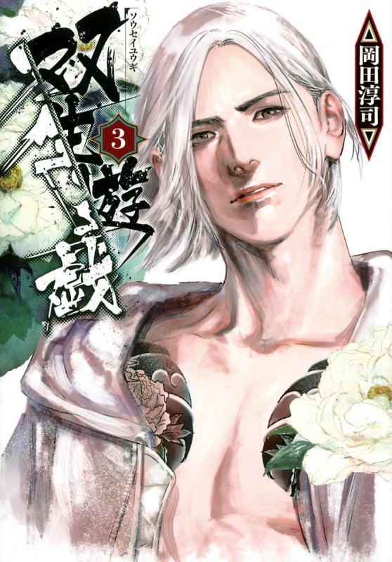 双生遊戯 (3) (ヤングマガジンKCSP)