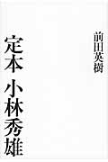 定本 小林秀雄