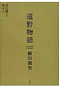 遠野物語