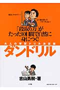 大人の学習ドリル決定版「ダンドリル」 段取り力がたった10日で自然に身に付く!