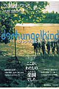 ジャングルの子 幻のファユ族と育った日々の詳細を見る
