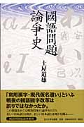 國語問題論爭史