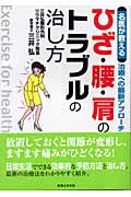 ひざ・腰・肩のトラブルの治し方 名医が教える治療への最新アプローチ