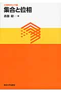 集合と位相 (大学数学の入門 8)
