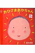おひさまあかちゃん (主婦の友はじめてブックシリーズ)