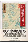 江戸巷談 藤岡屋ばなし (続集) (ちくま学芸文庫)