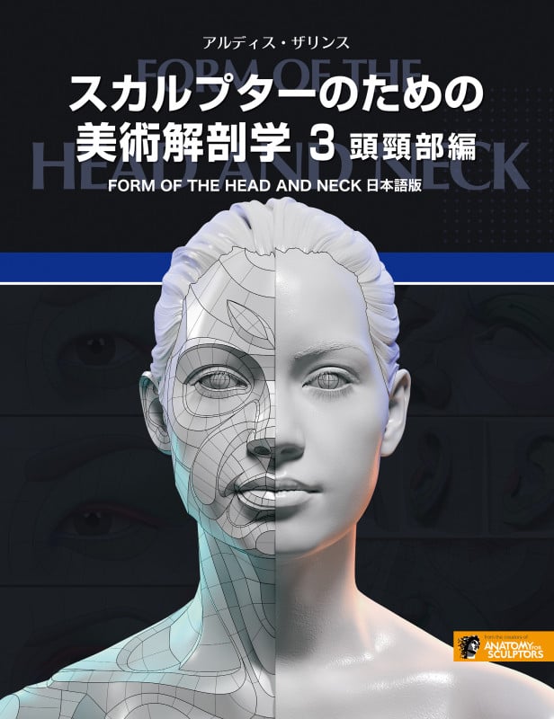 スカルプターのための美術解剖学 2 表情編 | アルディス