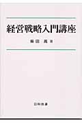 経営戦略入門講座