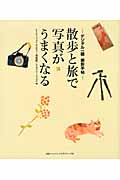 散歩と旅で写真がうまくなる デジタル一眼撮影手帖