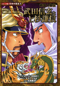 戦国人物伝 武田信玄と上杉謙信 (コミック版日本の歴史 4)