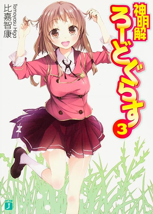 神明解ろーどぐらす3   (MF文庫J)
