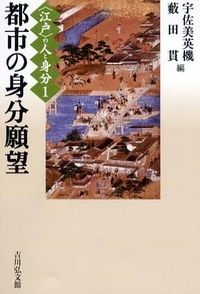 都市の身分願望 (〈江戸〉の人と身分)