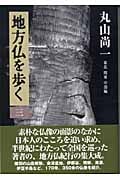 地方仏を歩く 3 東北・関東・中部編の詳細を見る
