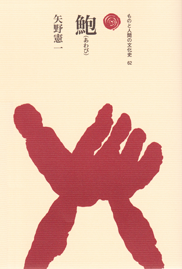 鮑(あわび) (ものと人間の文化史 62)