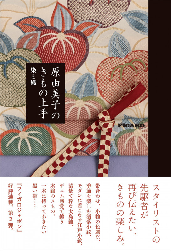 原由美子のきもの上手 染と織 (Figaro Books)