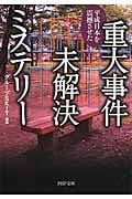 重大事件未解決ミステリー 平成日本を震撼させた (PHP文庫)