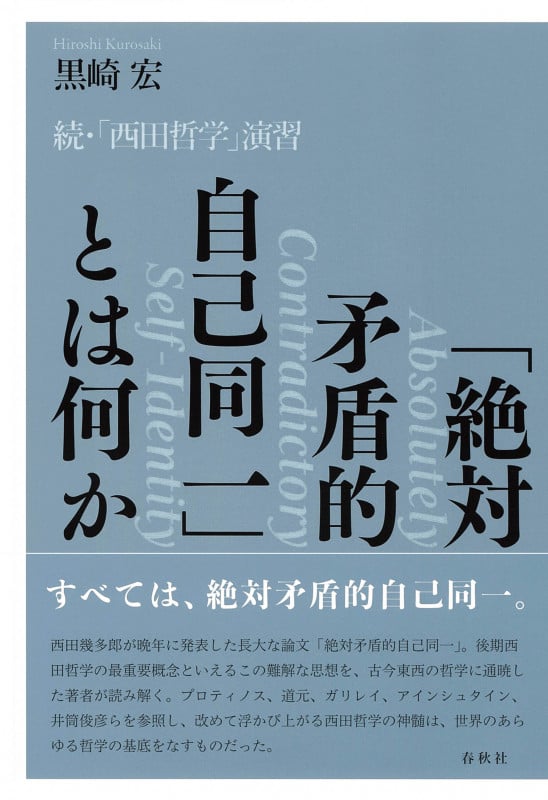 「絶対矛盾的自己同一」とは何か 続・「西田哲学」演習