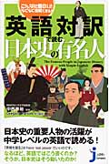 英語対訳で読む日本史の有名人 こんなに面白い!らくらく理解できる! (じっぴコンパクト 40)の詳細を見る