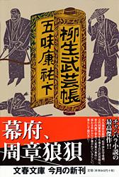 柳生武芸帳 (下) (文春文庫)