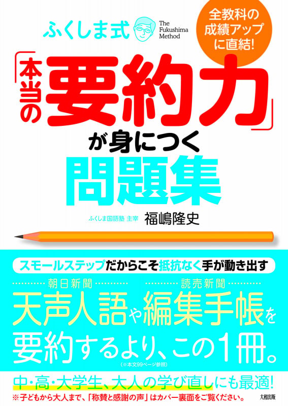 全教科の成績アップに直結! ふくしま式「本当の要約力」が身につく問題集