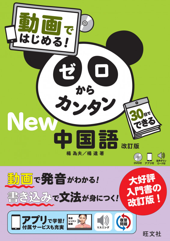 動画ではじめる!ゼロからカンタン中国語 改訂版 (ゼロからカンタン)