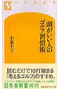 頭がいい人のゴルフ習慣術 (幻冬舎新書)