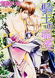 騎士の溺愛 (角川ルビー文庫)