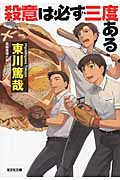 殺意は必ず三度ある (光文社文庫 ひ-12-8)