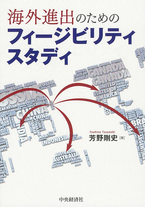 海外進出のためのフィージビリティスタディ