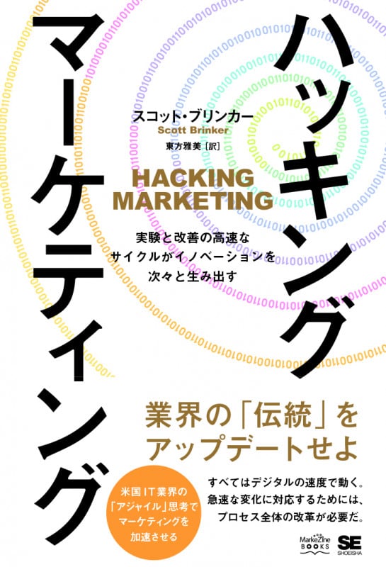 ハッキング・マーケティング 実験と改善の高速なサイクルがイノベーションを次々と生み出す