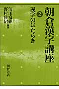 漢字のはたらき (朝倉漢字講座 2)