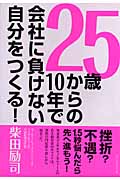 25歳からの10年で会社に負けない自分をつくる!
