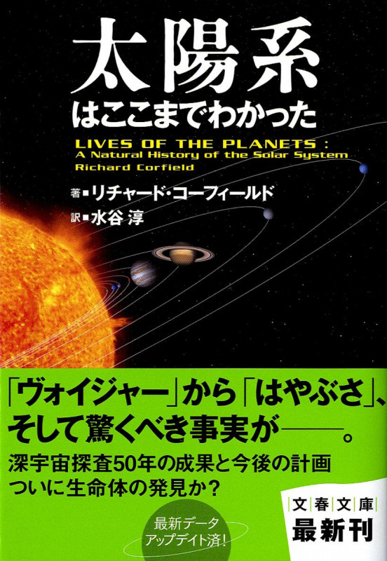 太陽系はここまでわかった (文春文庫)