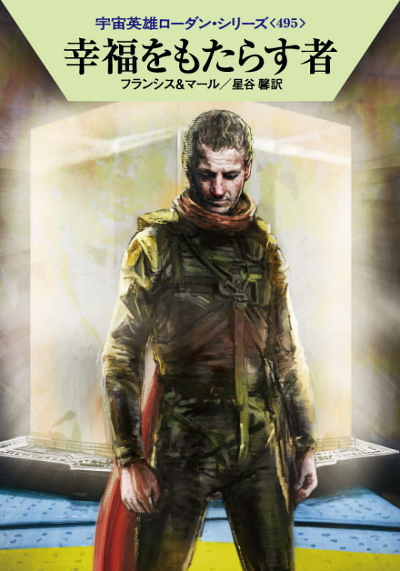 幸福をもたらす者 (ハヤカワ文庫SF 宇宙英雄ローダン・シリーズ 495)の詳細を見る