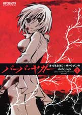 バーバ・ヤガー (1) (MFCアライブ)