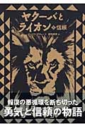ヤクーバとライオン (2) (講談社の翻訳絵本)