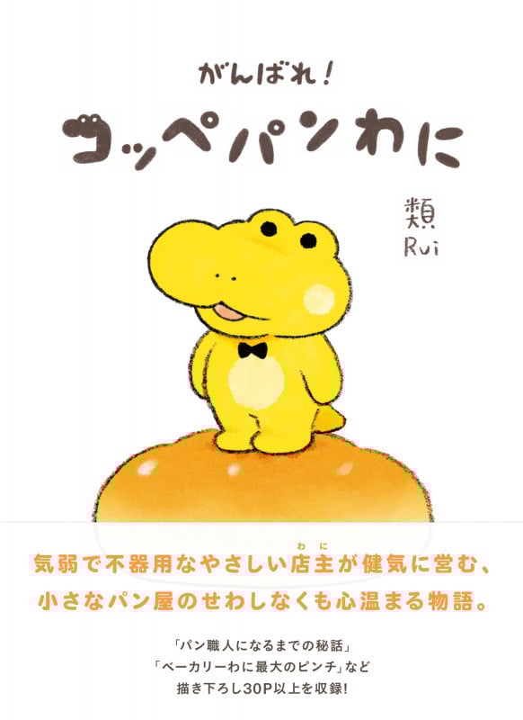 がんばれ!コッペパンわに
