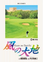 風の大地 (62) (ビッグ コミックス)