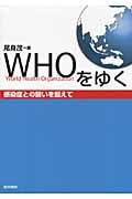 WHOをゆく 感染症との闘いを超えて