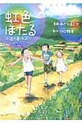虹色ほたる 永遠の夏休み (アルファポリスComics)の詳細を見る
