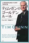ティム・ガンのゴールデンルール 人生をあきらめないための18の方法