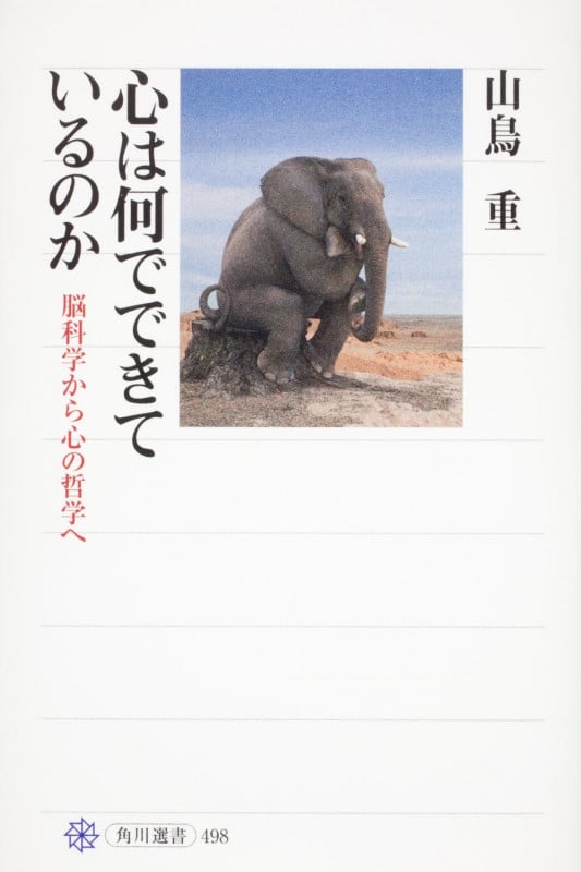 心は何でできているのか 脳科学から心の哲学へ の詳細を見る