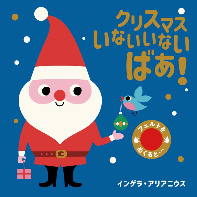 クリスマス いないいないばあ!の詳細を見る