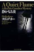 静かなる炎 (PHP文芸文庫)