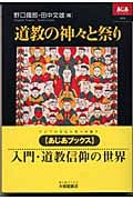 道教の神々と祭り (あじあブックス 58)