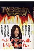 ヘビメタさん